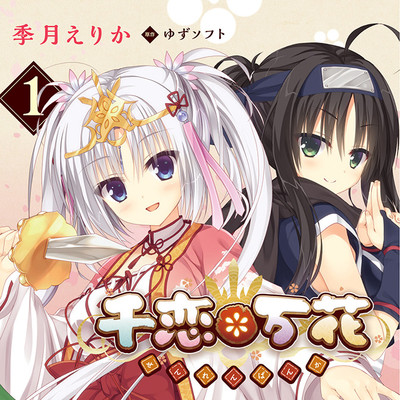 【コミックス1巻公開】 千恋＊万花 無料漫画（マンガ）