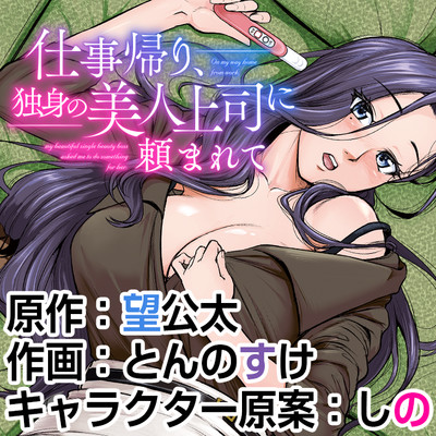 第3話 仕事帰り、独身の美人上司に頼まれて 無料漫画（マンガ）