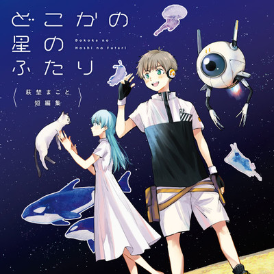 波よりもおだやかに、雲よりも速く 萩埜まこと短編集 どこかの星のふたり 無料漫画（マンガ）