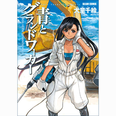 第1話 青とグランドワーカー 無料漫画（マンガ）