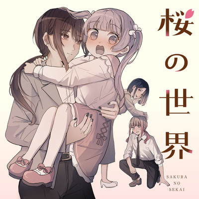 (上) 2話：初めての愛 桜の世界 無料漫画（マンガ）