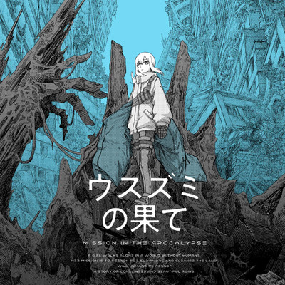 ウスズミの果て