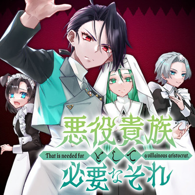 第2話① 悪役貴族として必要なそれ 無料漫画（マンガ）