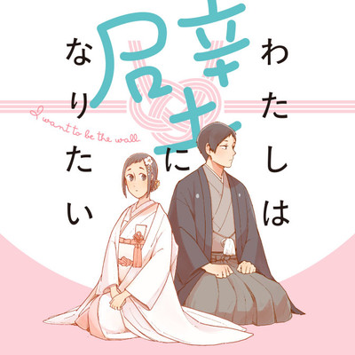 第6話 わたしは壁になりたい 無料漫画（マンガ）