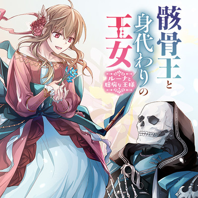 プロローグ 骸骨王と身代わりの王女 ルーナと臆病な王様 無料漫画（マンガ）