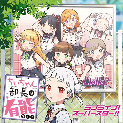 第7話 ラブライブ！スーパースター!! ちぃちゃん部長は有能です！ 無料漫画（マンガ）