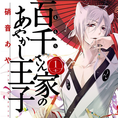 第2話 百千さん家のあやかし王子 無料漫画（マンガ）