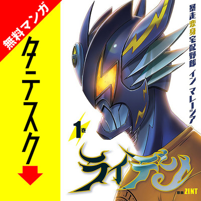 Chapter 001 ライデン 暴走変身宅配野郎 イン マレーシア【タテスク】 無料漫画（マンガ）