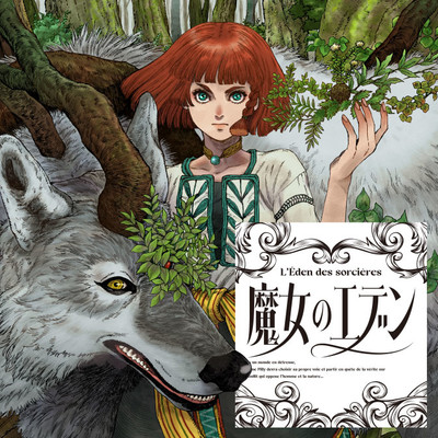 第一話 魔女のエデン 無料漫画（マンガ）