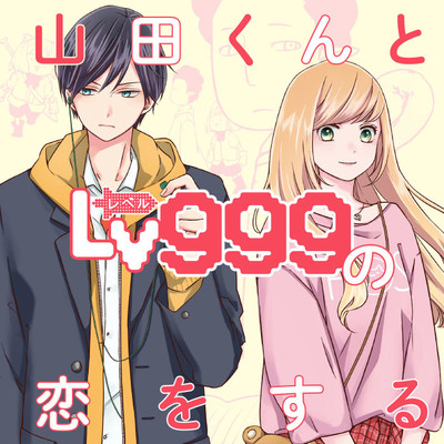 山田くんとLv999の恋をする 無料漫画詳細 - 無料コミック