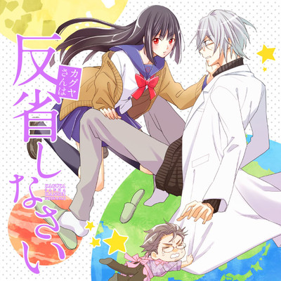 第3話 カグヤさんは反省しなさい 無料漫画（マンガ）