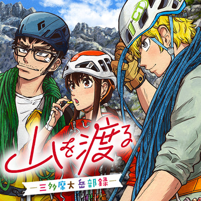 山を渡る 三多摩大岳部録 無料漫画詳細 無料コミック Comicwalker