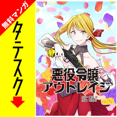 第1話 悪役令嬢アウトレイジ【タテスク】 無料漫画（マンガ）