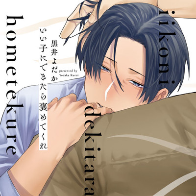 lesson.1 後半 いい子にできたら褒めてくれ 無料漫画（マンガ）