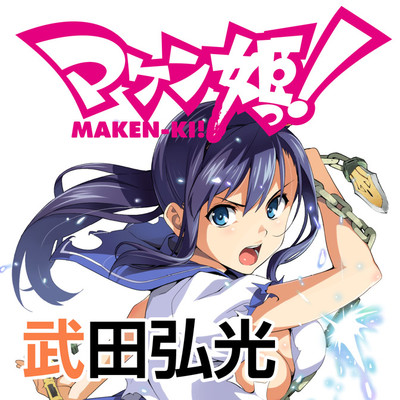 マケン姫っ！ 無料漫画詳細 - 無料コミック ComicWalker