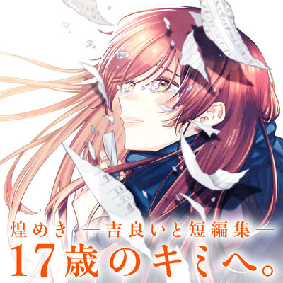 17歳のキミへ。 煌めき-吉良いと短編集- 「17歳のキミへ。」 無料漫画（マンガ）