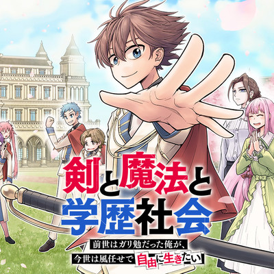 第2話 剣と魔法と学歴社会 ～前世はガリ勉だった俺が、今世は風任せで自由に生きたい～ 無料漫画（マンガ）