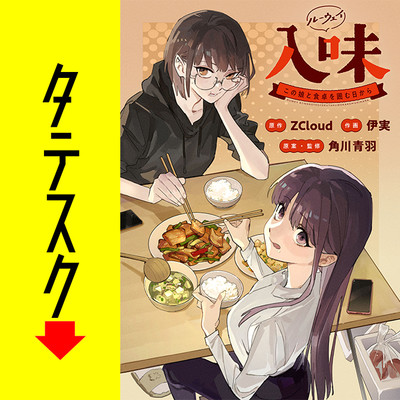 第1話（1） 入味（ルーウェイ）～この娘と食卓を囲む日から～【タテスク】 無料漫画（マンガ）