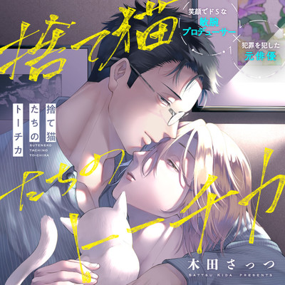 第1話 捨て猫たちのトーチカ 無料漫画（マンガ）