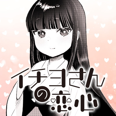 読み切り イチヨさんの恋心 無料漫画（マンガ）