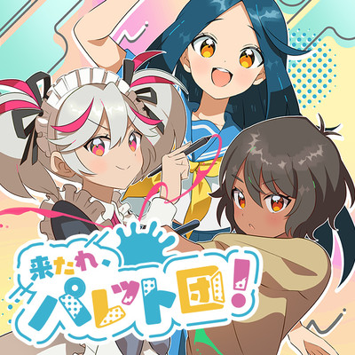 第7話 来たれ、パレット団！ 無料漫画（マンガ）