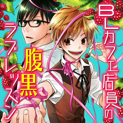 Bl グロ に関するマンガ 電子書籍 無料コミック Comicwalker