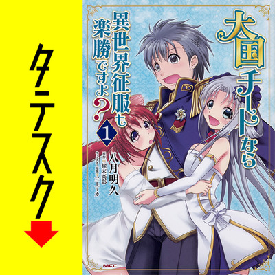 Chapter1 大国チートなら異世界征服も楽勝ですよ？【タテスク】 無料漫画（マンガ）