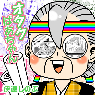 第9話 オタクばあちゃん 無料漫画（マンガ）