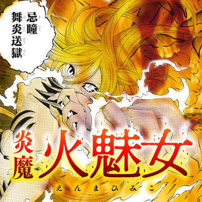 第一話：炎魔の裁き 炎魔 火魅女 無料漫画（マンガ）