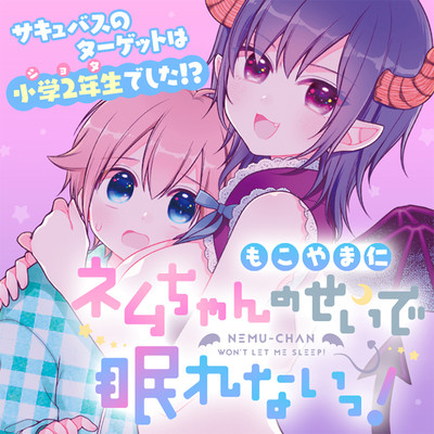 ネムちゃんのせいで眠れないっ！ 無料漫画詳細 - 無料コミック