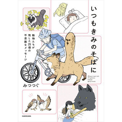 その６ いつもきみのそばに　動物たちが残した25個の不思議なメッセージ 無料漫画（マンガ）