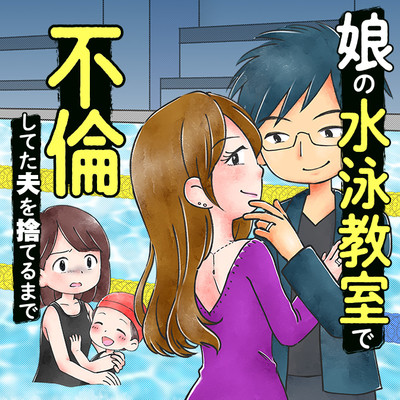 娘の水泳教室で不倫してた夫を捨てるまで