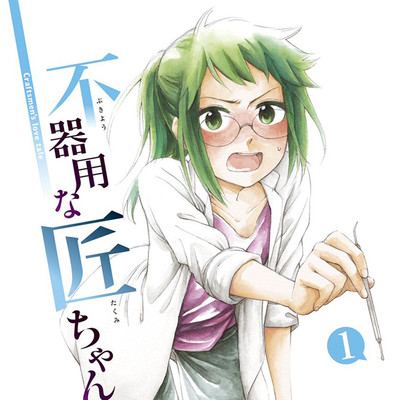 「フラッパー感謝祭2023」コミックス1巻公開 不器用な匠ちゃん 無料漫画（マンガ）