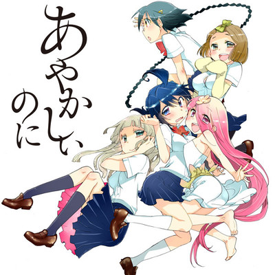 第4話 あやかしぃのに 無料漫画（マンガ）