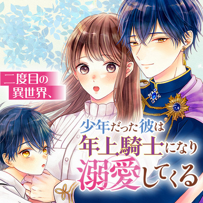 二度目の異世界 少年だった彼は年上騎士になり溺愛してくる 無料漫画詳細 無料コミック Comicwalker