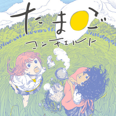 第１話：たまごかけご飯 たまごコンチェルト 無料漫画（マンガ）