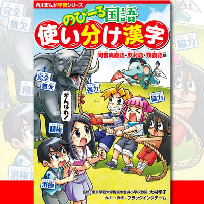 のびーる国語 使い分け漢字 同音異義語 反対語 類義語他 無料漫画詳細 無料コミック Comicwalker