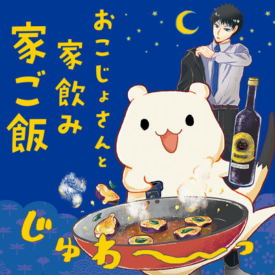 8話 高野豆腐 ヘルシーチーズ焼き おこじょさんと家飲み家ご飯 無料漫画（マンガ）