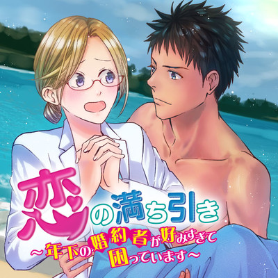 第4話① 恋の満ち引き～年下の婚約者が好みすぎて困っています～ 無料漫画（マンガ）