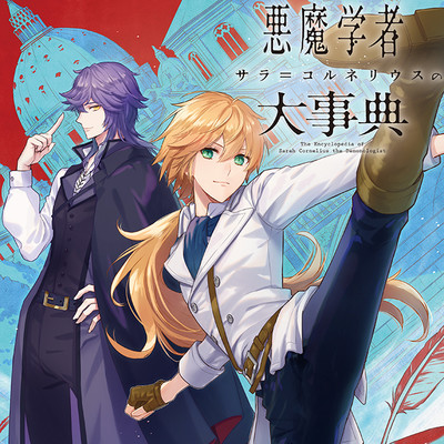 事象:10ｰ6 悪魔学者サラ＝コルネリウスの大事典 無料漫画（マンガ）