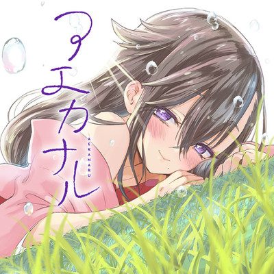 最終話 アエカナル 無料漫画（マンガ）