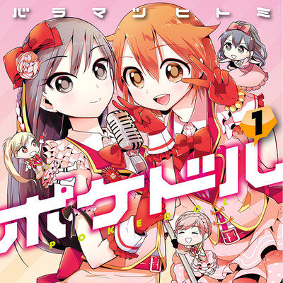 【コミックス1巻公開】 ポケドル 無料漫画（マンガ）