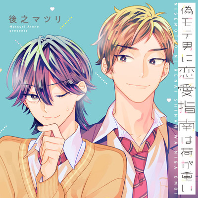 lesson.1　後半 偽モテ男に恋愛指南は荷が重い 無料漫画（マンガ）