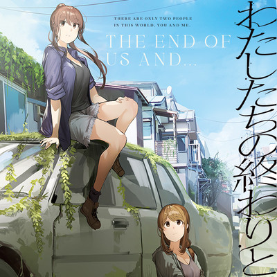 １話 私たちの終わりと生活 わたしたちの終わりと 無料漫画（マンガ）