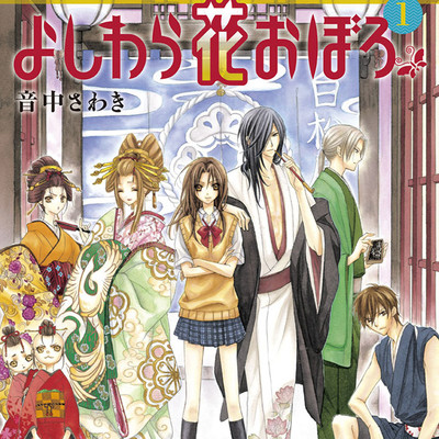 第一話「合縁奇縁」 よしわら花おぼろ 無料漫画（マンガ）