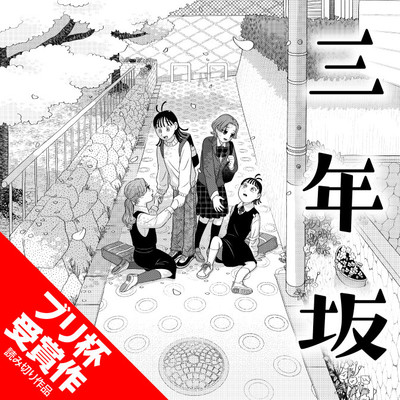 特別読切 三年坂 無料漫画（マンガ）
