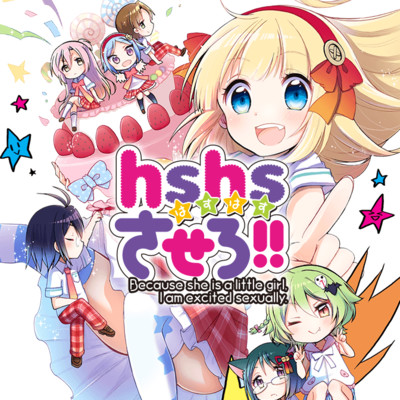 04.hs hshsさせろ!! 無料漫画（マンガ）
