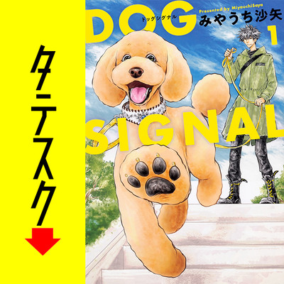 Chapter1 DOG　SIGNAL【タテスク】 無料漫画（マンガ）
