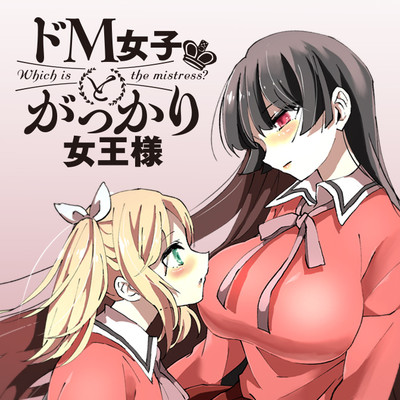 ＃26 ドM女子とがっかり女王様 無料漫画（マンガ）