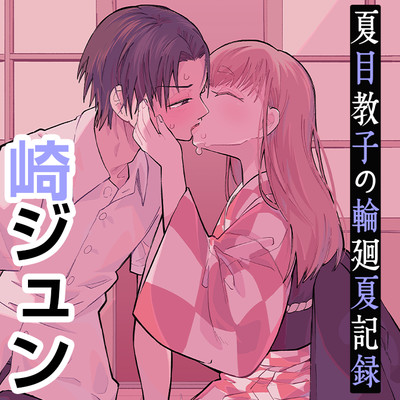 読切 夏目教子の輪廻夏記録 無料漫画（マンガ）